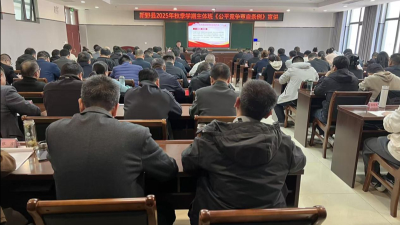 河南省南阳市新野县市场监管局：公平竞争审查宣讲进党校 筑牢全国统一大市场