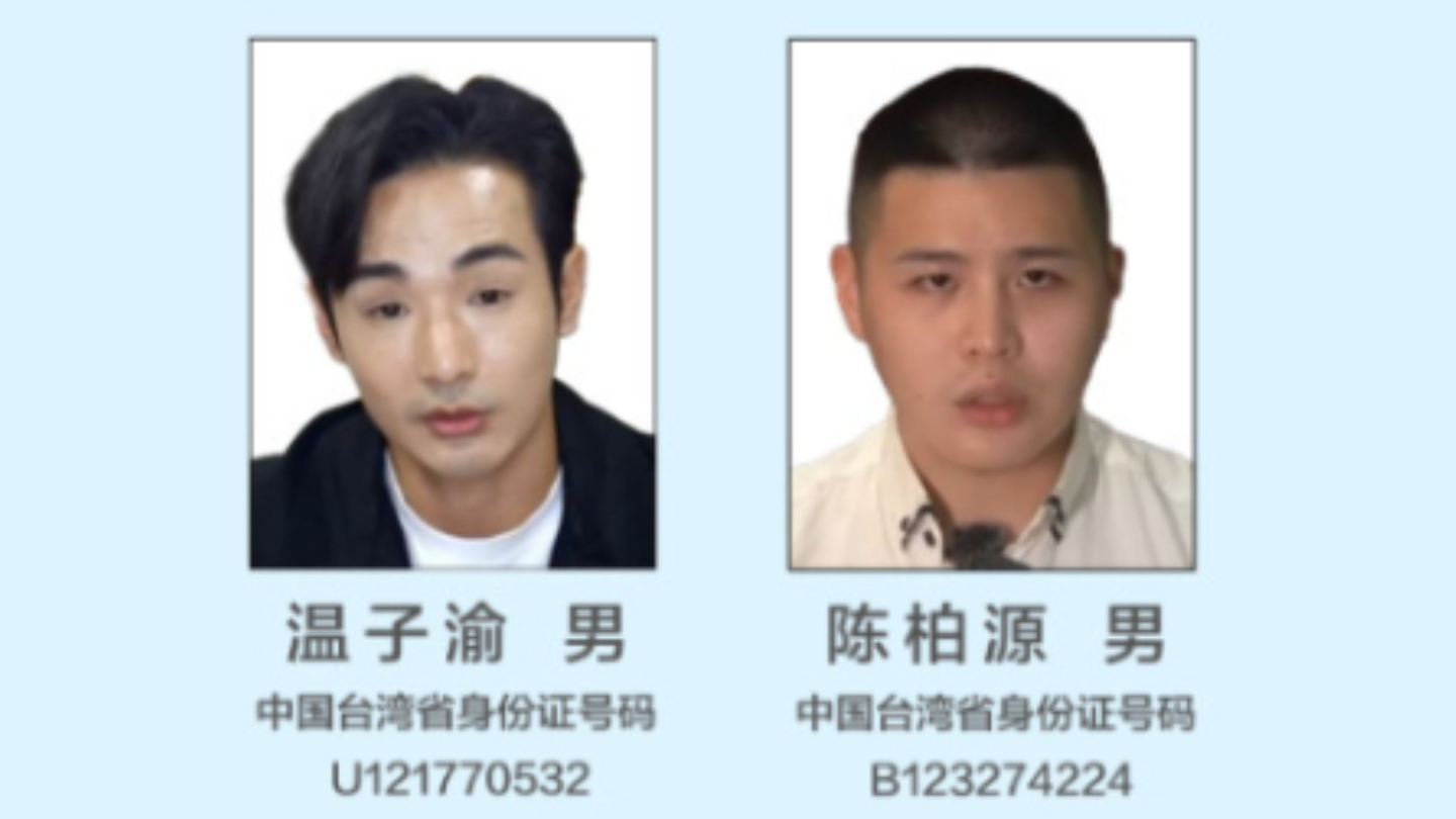 公安机关悬赏征集台湾网红温子渝、陈柏源违法犯罪线索