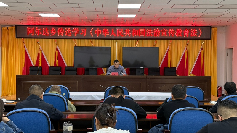 新疆福海县阿尔达乡：深学《中华人民共和国法治宣传教育法》 以“包村联户”促普法落地