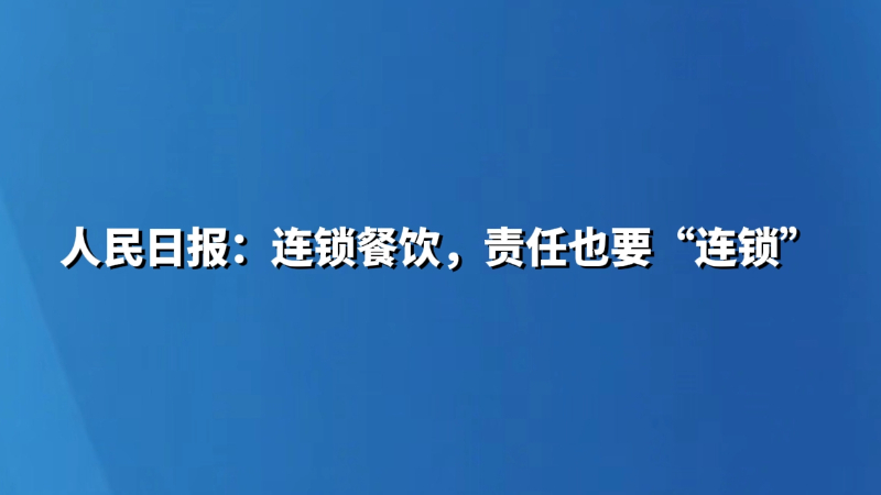 人民日报：连锁餐饮，责任也要“连锁”