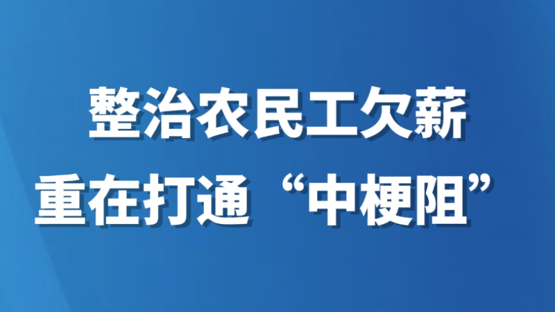 整治农民工欠薪重在打通“中梗阻”