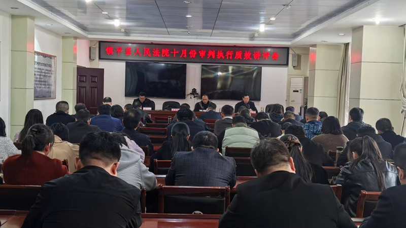 河南省南阳市镇平县法院召开1-10月审判执行质效讲评会