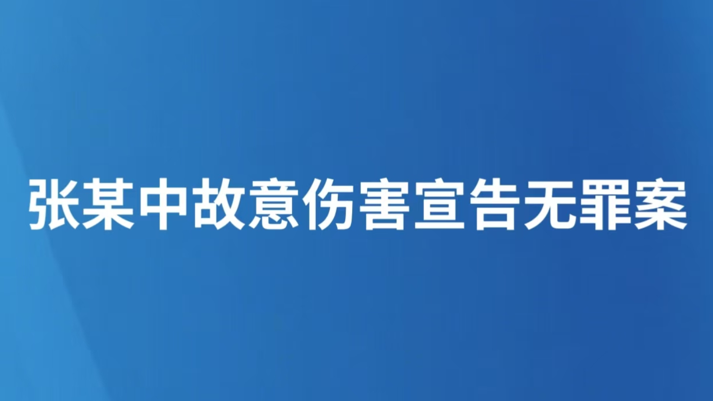 张某中故意伤害宣告无罪案