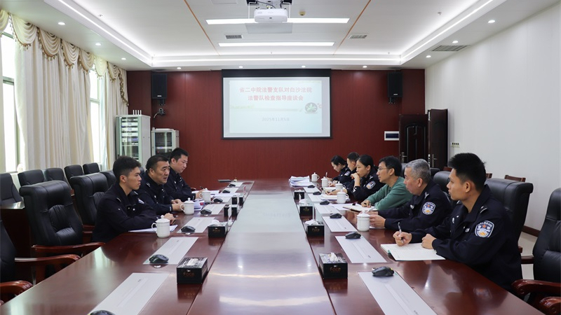 海南二中院法警支队到白沙法院检查指导司法警察工作