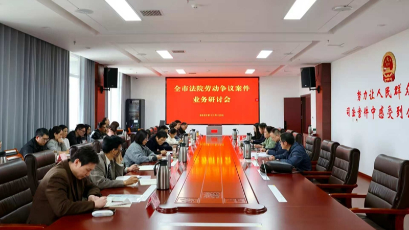 河南省南阳市法院劳动争议案件业务研讨会（西片）在内乡县法院召开