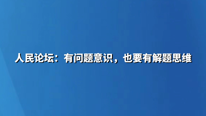 人民论坛：有问题意识，也要有解题思维