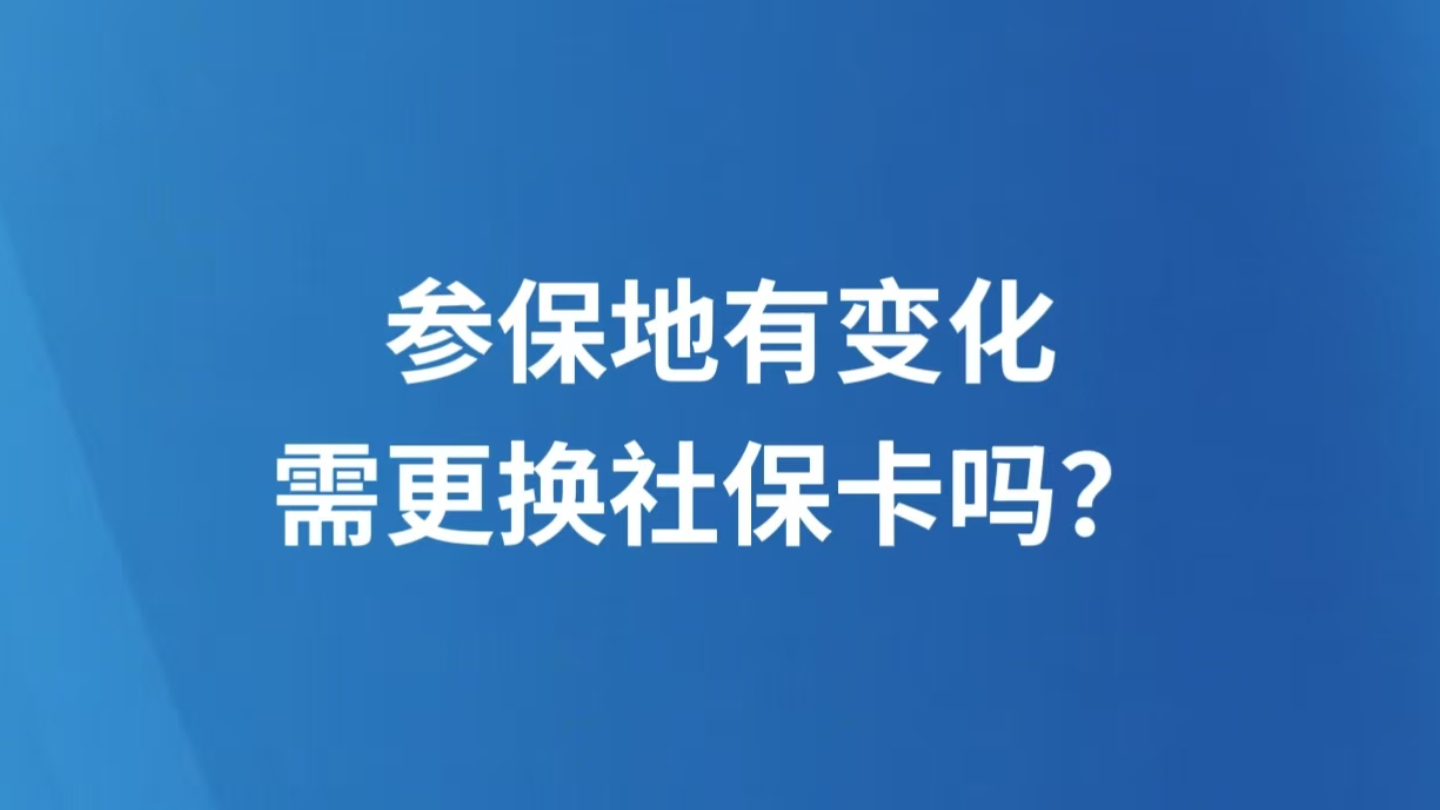 参保地有变化，需更换社保卡吗？人社部解答