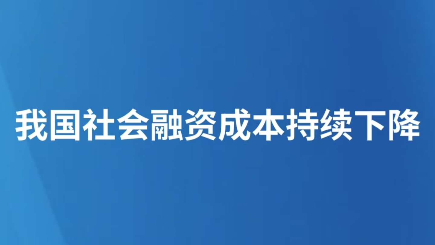 我国社会融资成本持续下降
