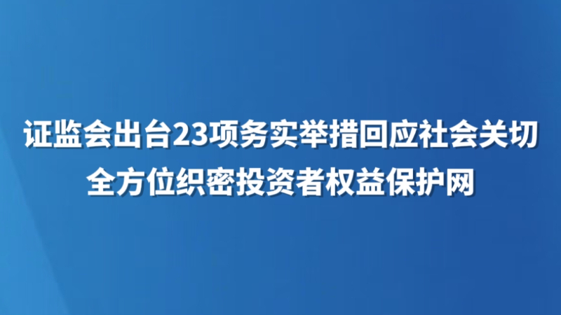 全方位织密投资者权益保护网
