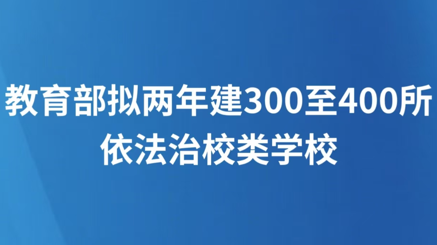 教育部拟两年建300至400所依法治校类学校