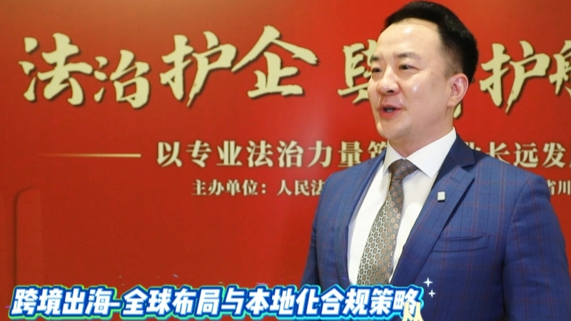 专访：跨境出海-全球布局与本地化合规策略