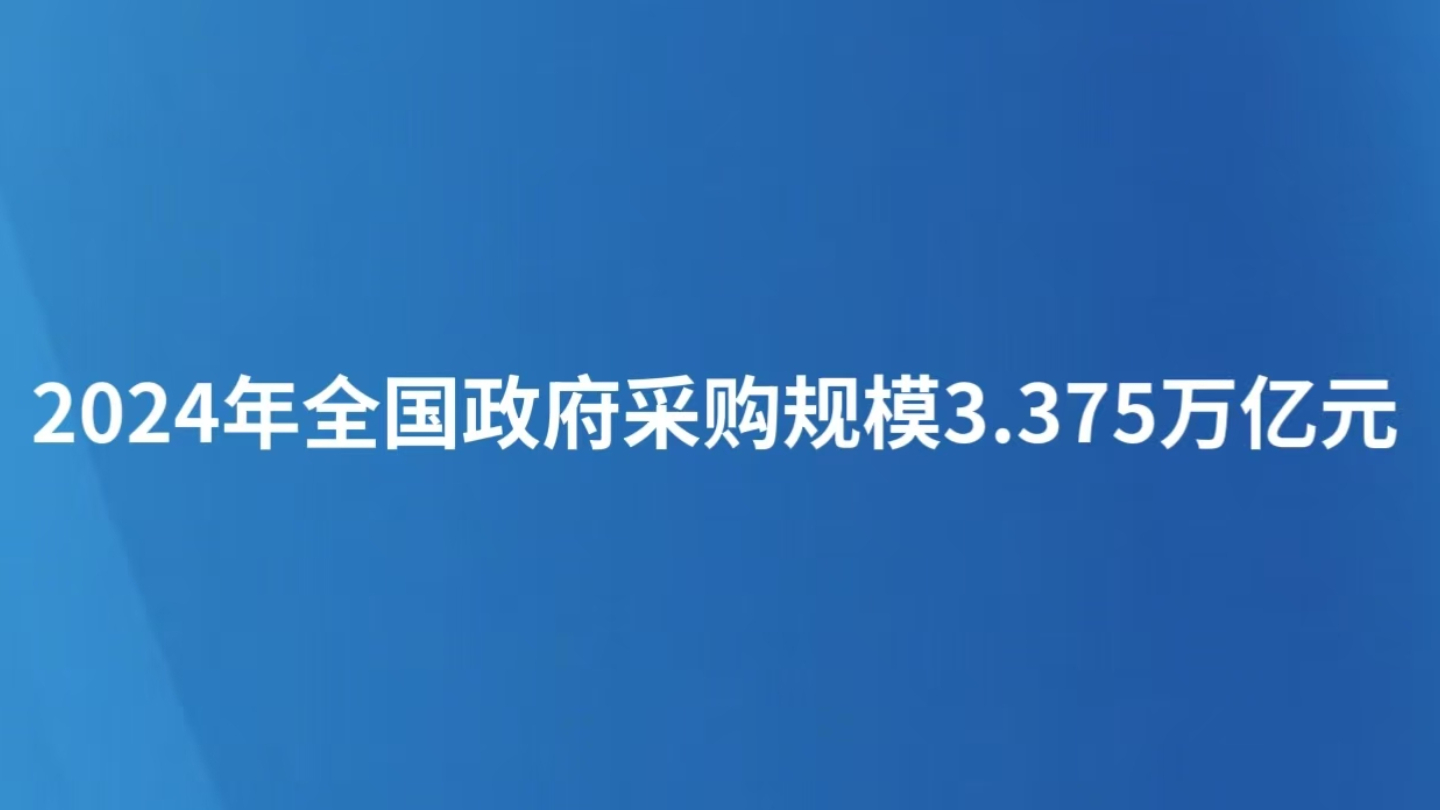 2024年全国政府采购规模3.375万亿元
