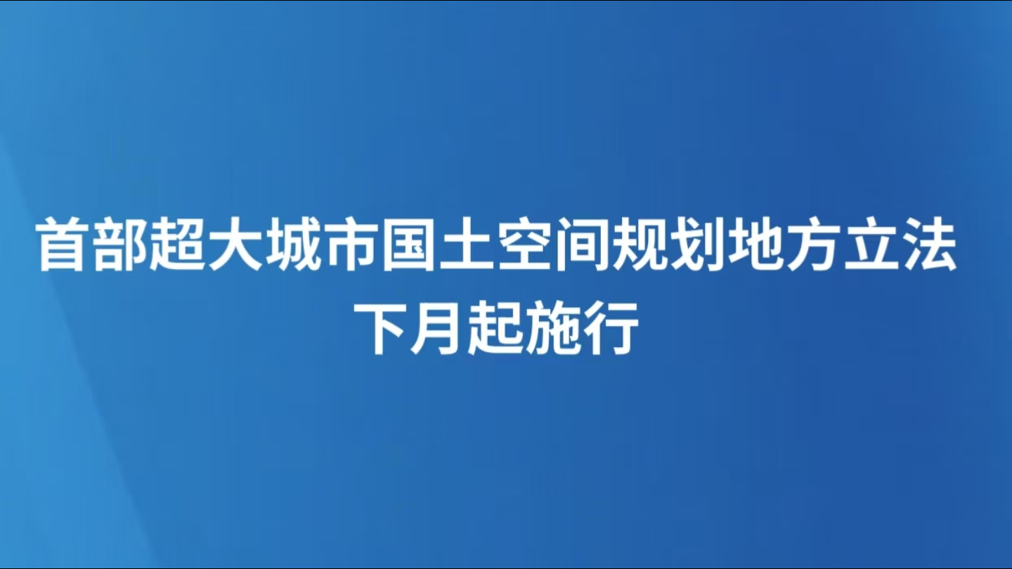 首部超大城市国土空间规划地方立法下月起施行