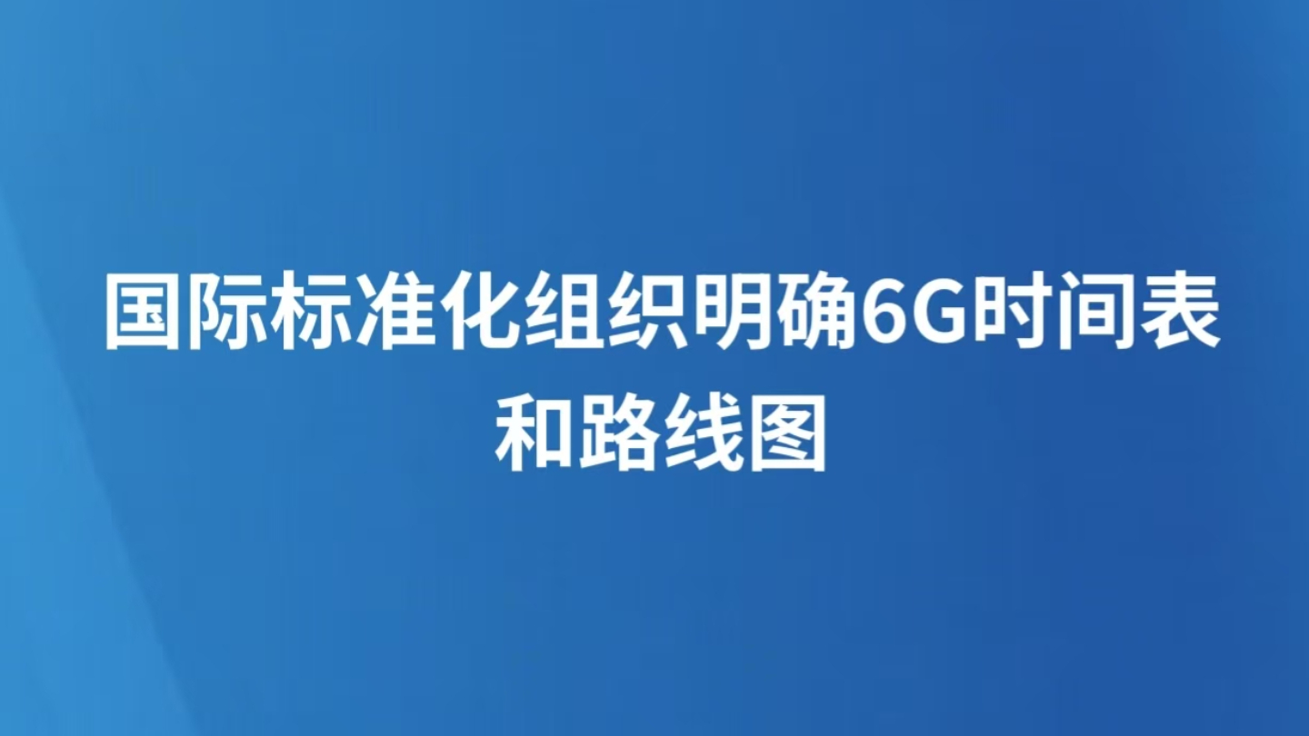 国际标准化组织明确6G时间表和路线图
