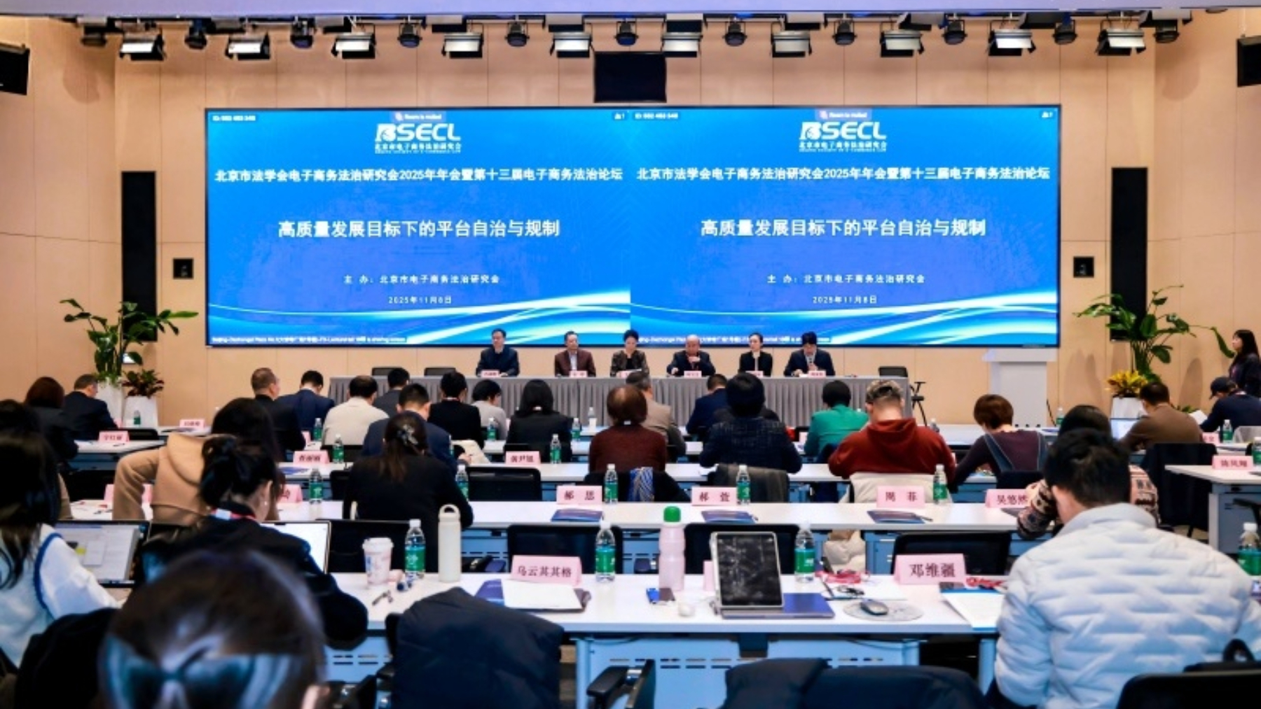 聚焦平台自治与规制 共话平台经济高质量发展——电子商务法治研究会2025年年会暨第十三届电子商务法治论坛在京举办