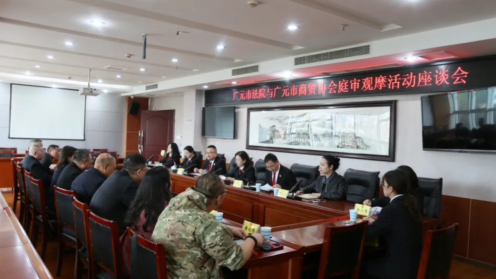 护营商 促发展——广元中院开展“庭审观摩+法商会谈”活动