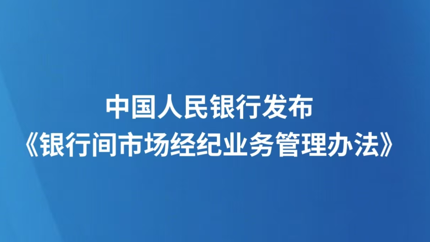 中国人民银行发布《银行间市场经纪业务管理办法》