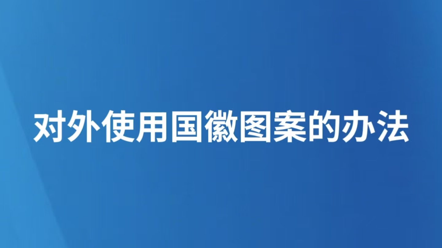 对外使用国徽图案的办法