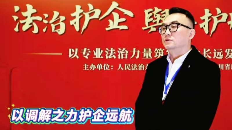 专访：以调解之力护企远航