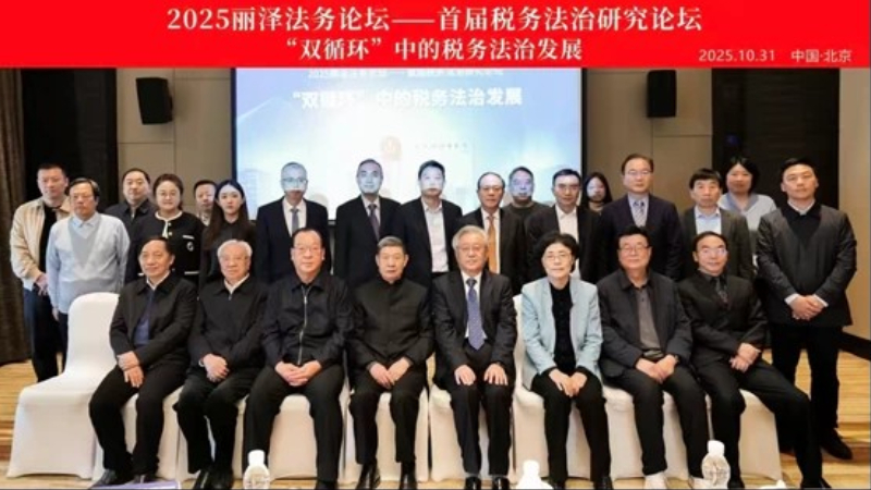 聚焦双循环，税动新格局：中国行为法学会税务法治研究部正式成立并成功举办首届税务法治研究论坛