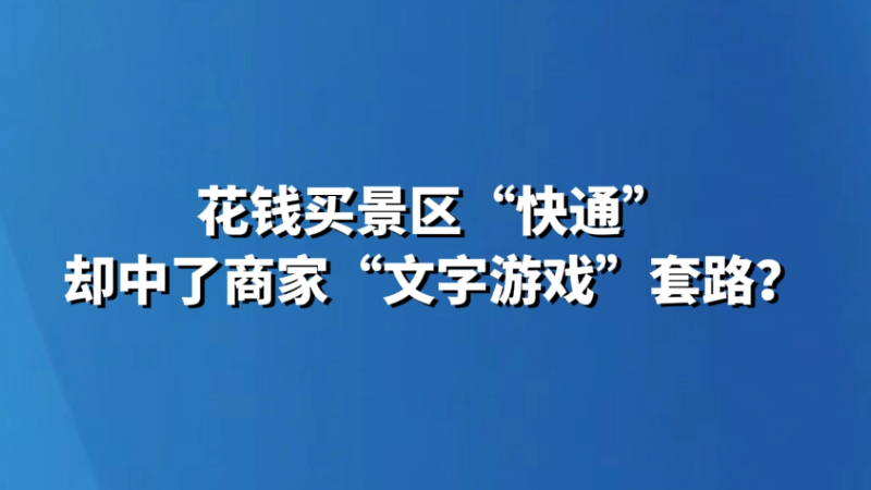 花钱买景区“快通”，却中了商家“文字游戏”套路？