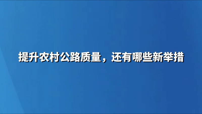 提升农村公路质量，还有哪些新举措