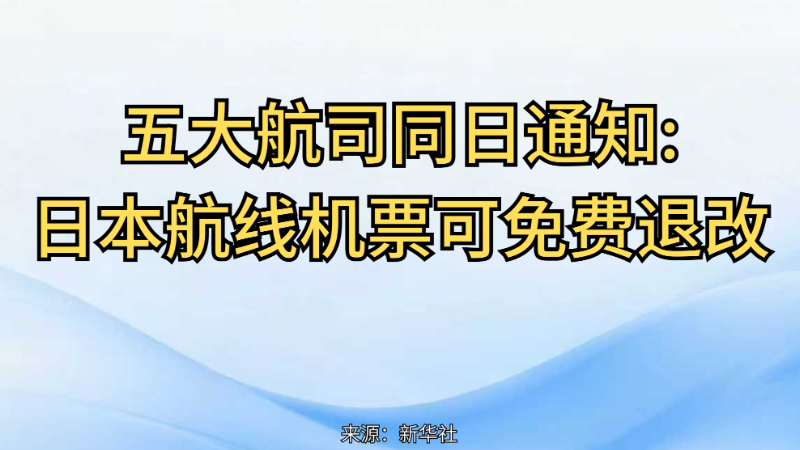 五大航司同日通知：日本航线机票可免费退改
