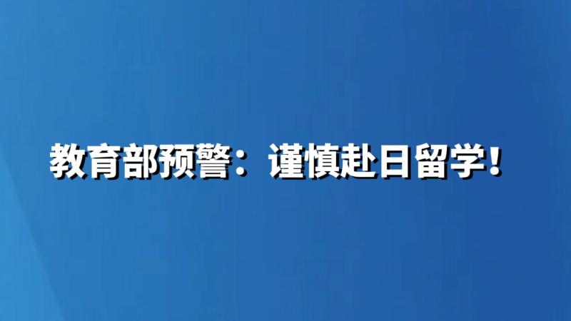 教育部预警：谨慎赴日留学！