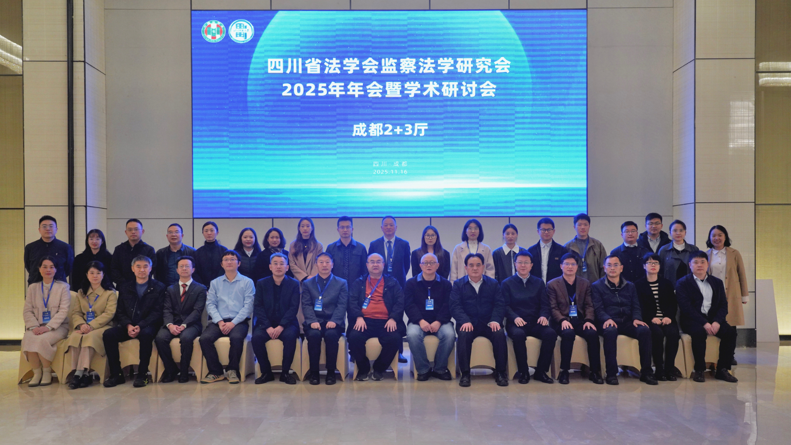 四川省法学会监察法学研究会2025年年会暨学术研讨会在成都举行
