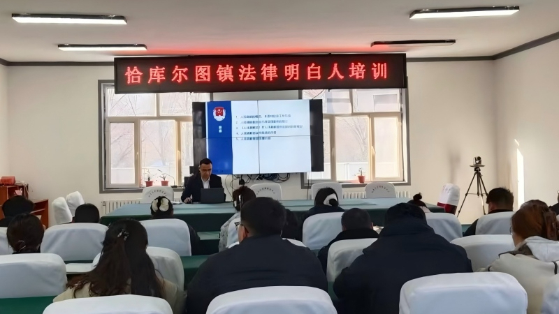 新疆富蕴县司法局恰库尔图镇司法所筑牢法治根基，培育“明白人”队伍