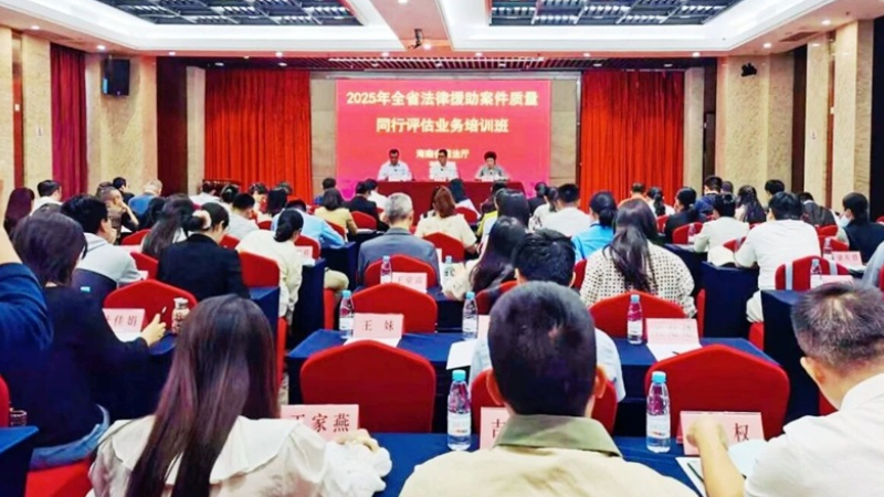 聚焦案评提质 海南省法援业务培训班在海口举办