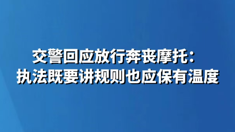 交警回应放行奔丧摩托：执法既要讲规则也应保有温度