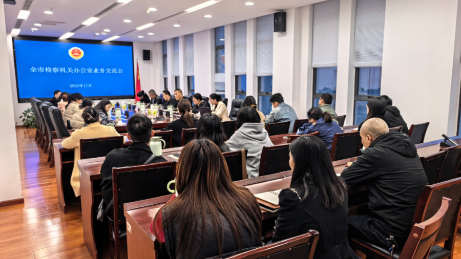 广元市检察院以三期业务交流会为办公室队伍“充电加油”
