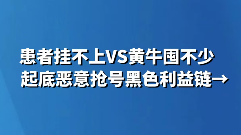 患者挂不上VS黄牛囤不少 起底恶意抢号黑色利益链→