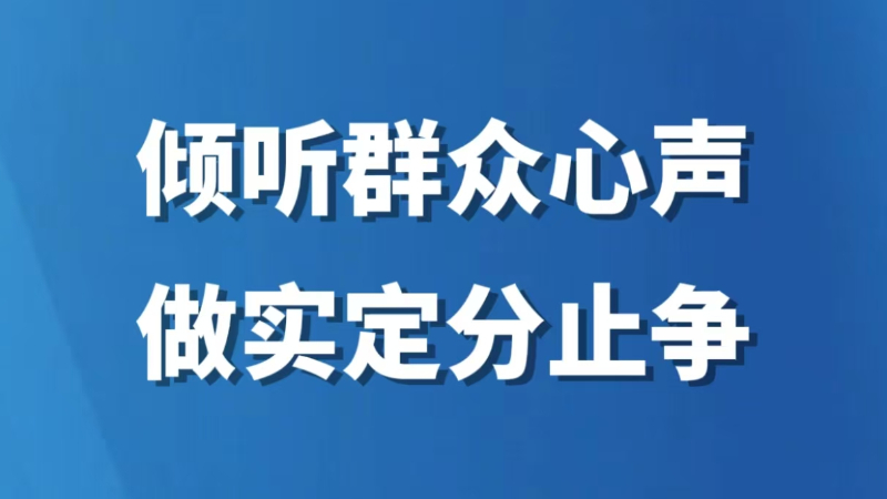 倾听群众心声 做实定分止争
