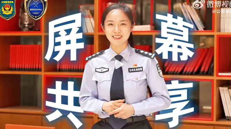 防诈关键词之"屏幕共享”