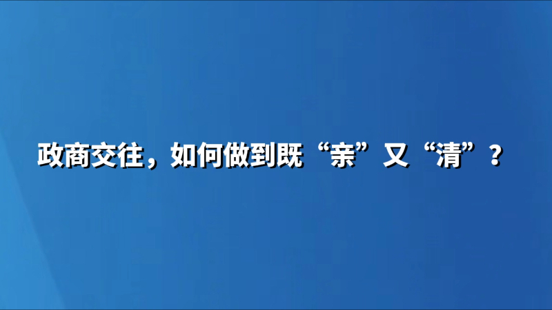 政商交往，如何做到既“亲”又“清”？