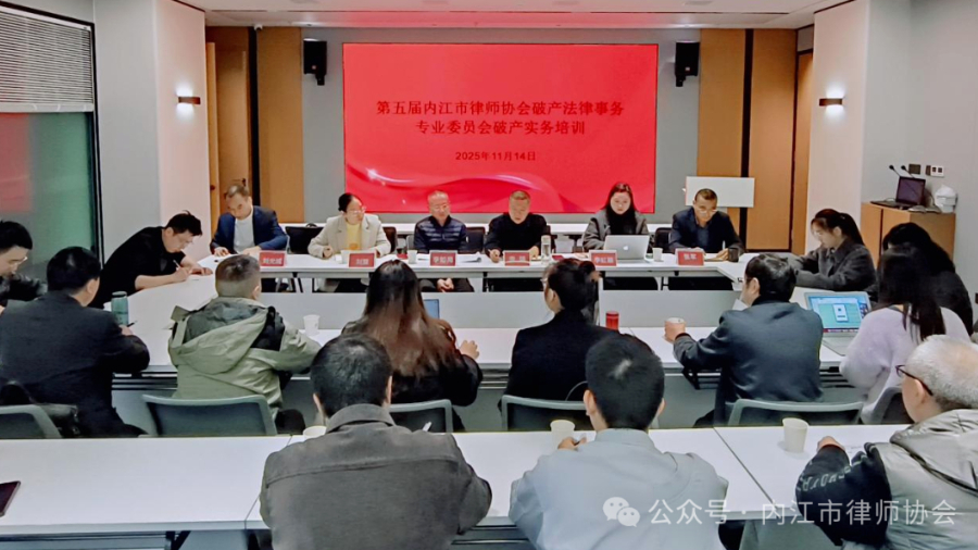 内江市律协举办破产实务培训