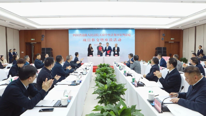 四川省高级人民法院天府中央法务区审判法庭项目正式移交