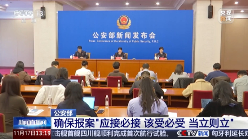 公安部：确保人民群众报案“应接必接、该受必受、当立则立”