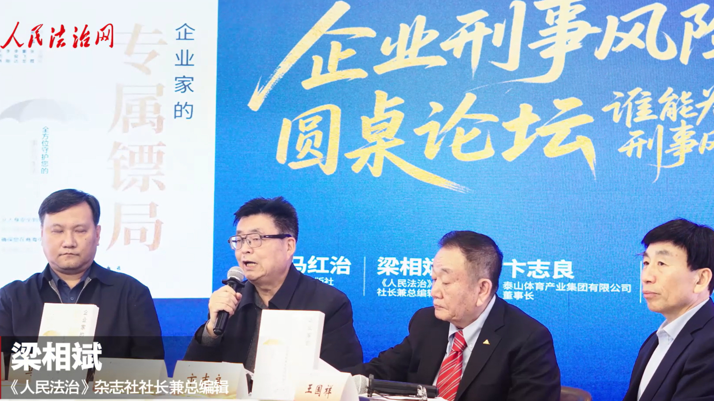 “企业刑事风险防控圆桌论坛”举行