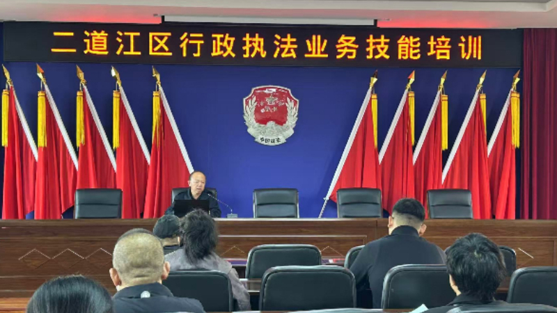 吉林通化市二道江区司法局组织全区行政执法业务技能培训