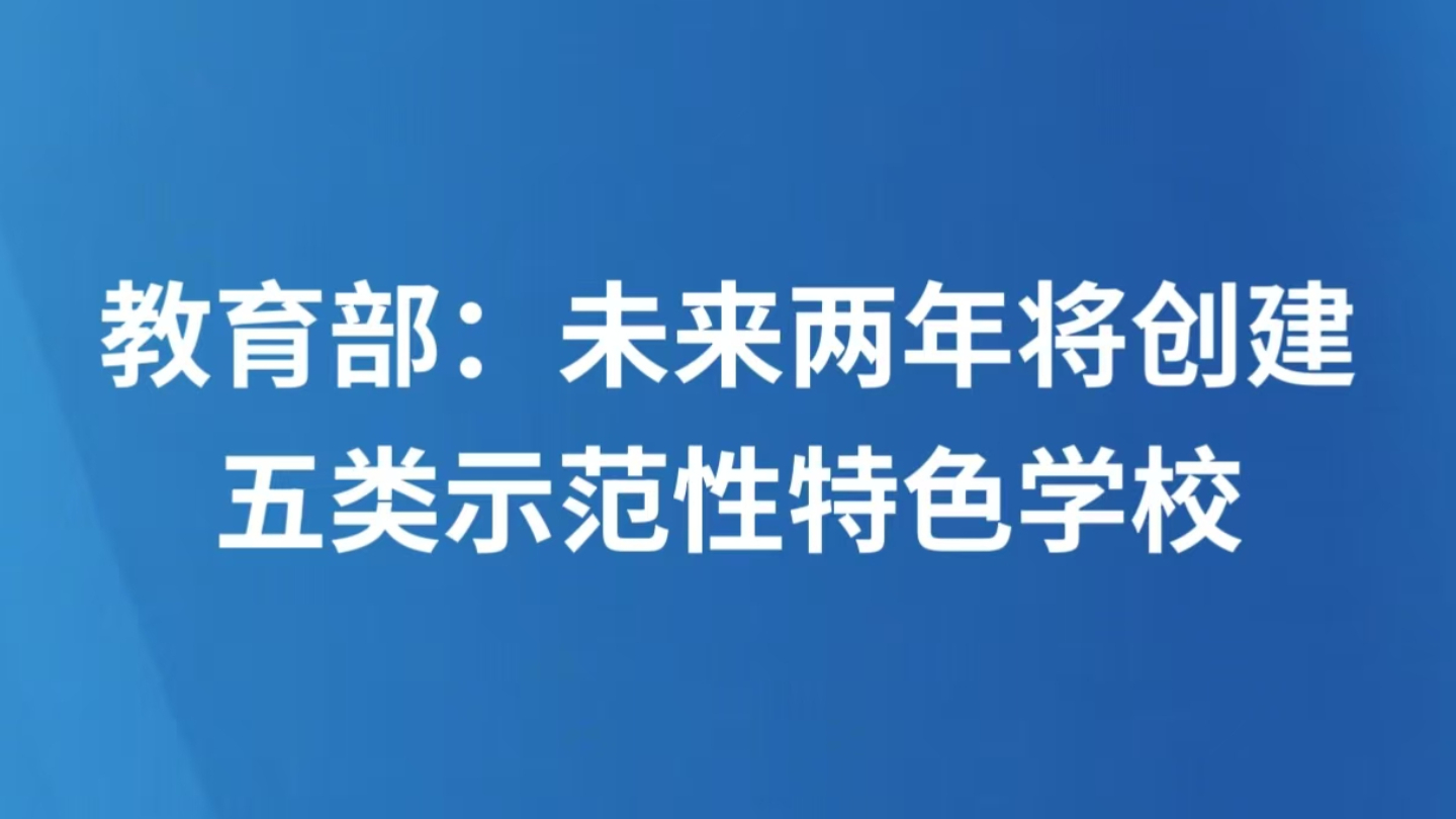 教育部：未来两年将创建五类示范性特色学校