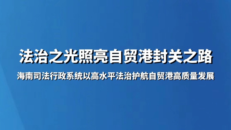 法治之光照亮自贸港封关之路