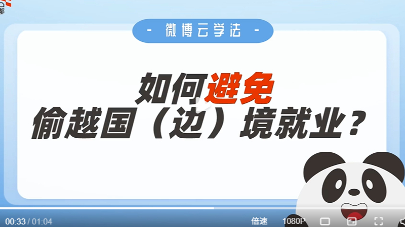 切勿轻信“赴境外高薪工作”