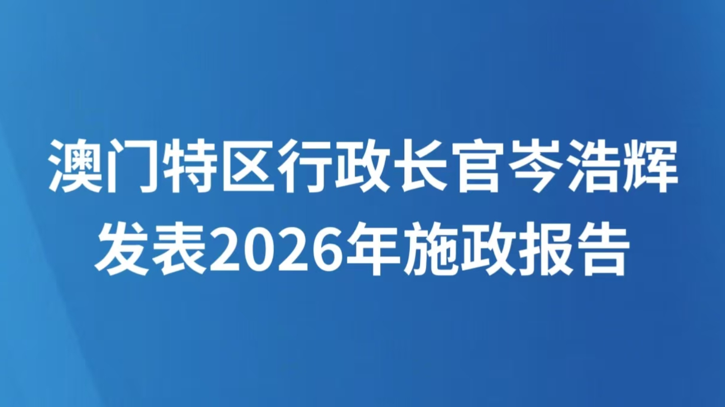 澳门特区行政长官岑浩辉发表2026年施政报告