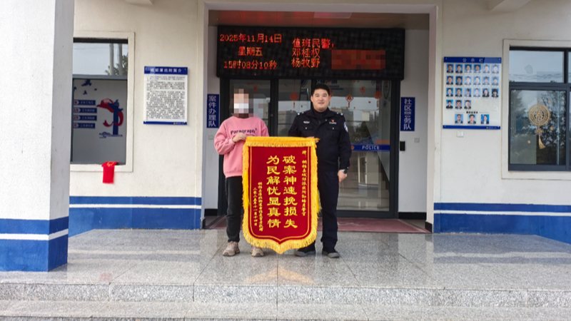河南省南阳市桐柏县公安局：轻信“网友”落陷阱  民警“速挽”暖民心