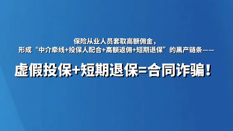 虚假投保+短期退保=合同诈骗！