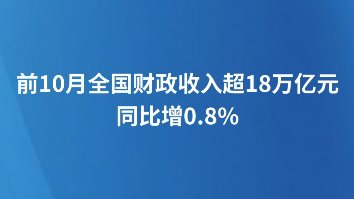 前10月全国财政收入超18万亿元 同比增0.8%
