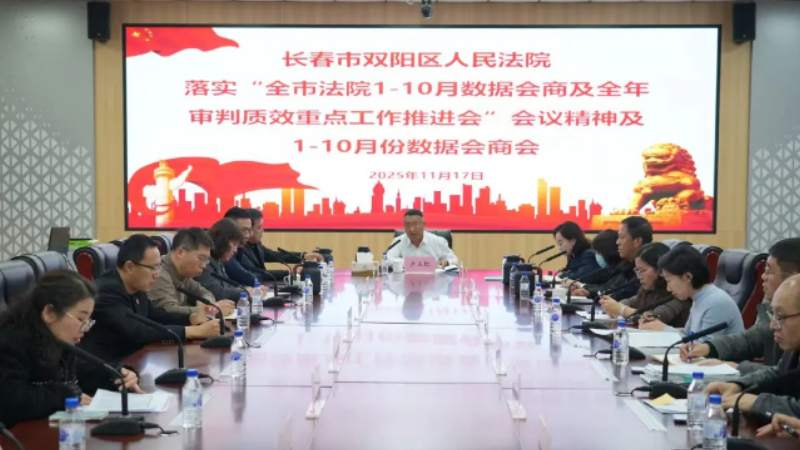 吉林双阳法院召开专题会议：传达上级法院会议精神 会商全力冲刺年度目标